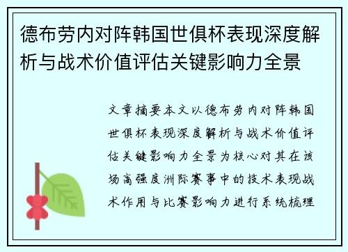 德布劳内对阵韩国世俱杯表现深度解析与战术价值评估关键影响力全景