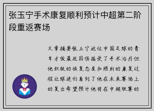 张玉宁手术康复顺利预计中超第二阶段重返赛场