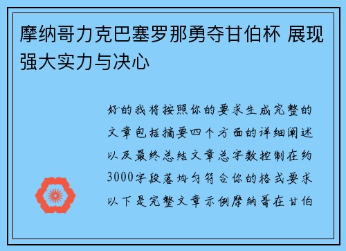摩纳哥力克巴塞罗那勇夺甘伯杯 展现强大实力与决心