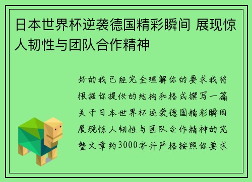 日本世界杯逆袭德国精彩瞬间 展现惊人韧性与团队合作精神 日本世界杯逆袭德国精彩瞬间 展现惊人韧性与团队合作精神