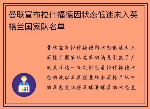 曼联宣布拉什福德因状态低迷未入英格兰国家队名单