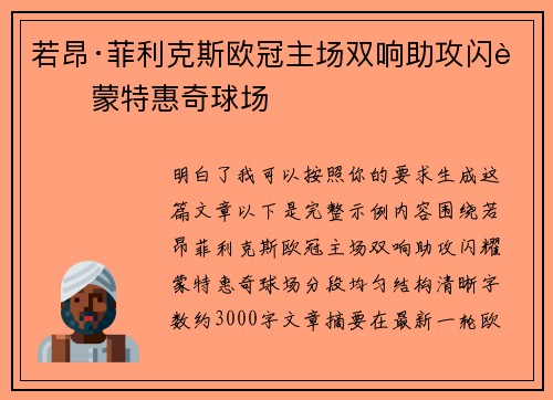 若昂·菲利克斯欧冠主场双响助攻闪耀蒙特惠奇球场