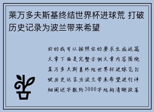莱万多夫斯基终结世界杯进球荒 打破历史记录为波兰带来希望 莱万多夫斯基终结世界杯进球荒 打破历史记录为波兰带来希望