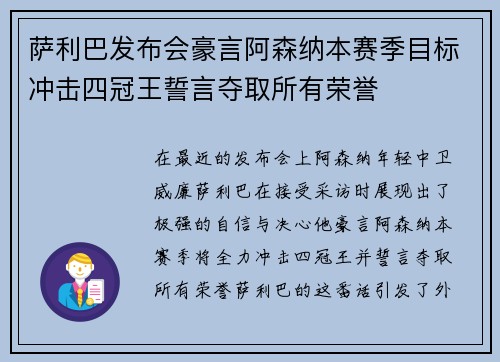 萨利巴发布会豪言阿森纳本赛季目标冲击四冠王誓言夺取所有荣誉