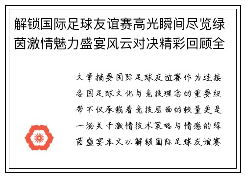 解锁国际足球友谊赛高光瞬间尽览绿茵激情魅力盛宴风云对决精彩回顾全景呈现