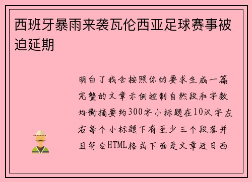 西班牙暴雨来袭瓦伦西亚足球赛事被迫延期