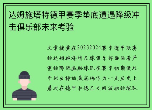 达姆施塔特德甲赛季垫底遭遇降级冲击俱乐部未来考验 达姆施塔特德甲赛季垫底遭遇降级冲击俱乐部未来考验